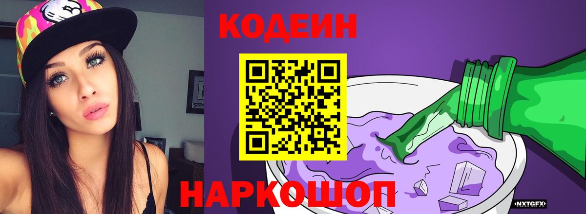 Кодеин напиток Lean (лин)  Вход с VPN  Бугуруслан  Кодеин Purple Drank 